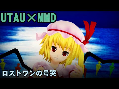 【東方MMD】フランドールにロストワンの号哭/Neru を歌って踊って貰った。