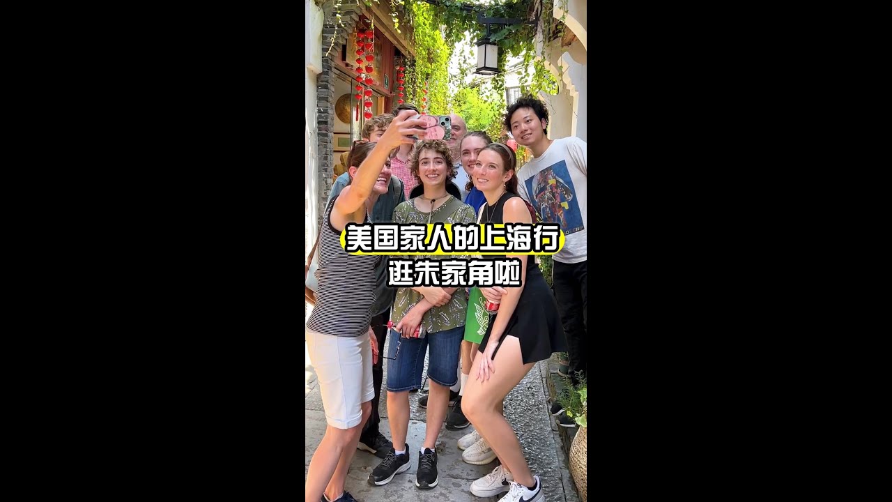 美國家人第一次來上海，朱家角有啥新奇體驗！？