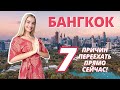 *За что я люблю Бангкок?* // 7 СОЧНЫХ ПЛЮСОВ и причин переезда в столицу Тайланда ПРЯМО СЕЙЧАС