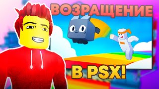 Я ВЕРНУЛСЯ В PET SIMULATOR X ROBLOX!