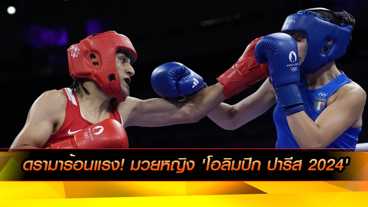 ดรามาร้อนแรง! มวยหญิง 'โอลิมปิก ปารีส 2024'
