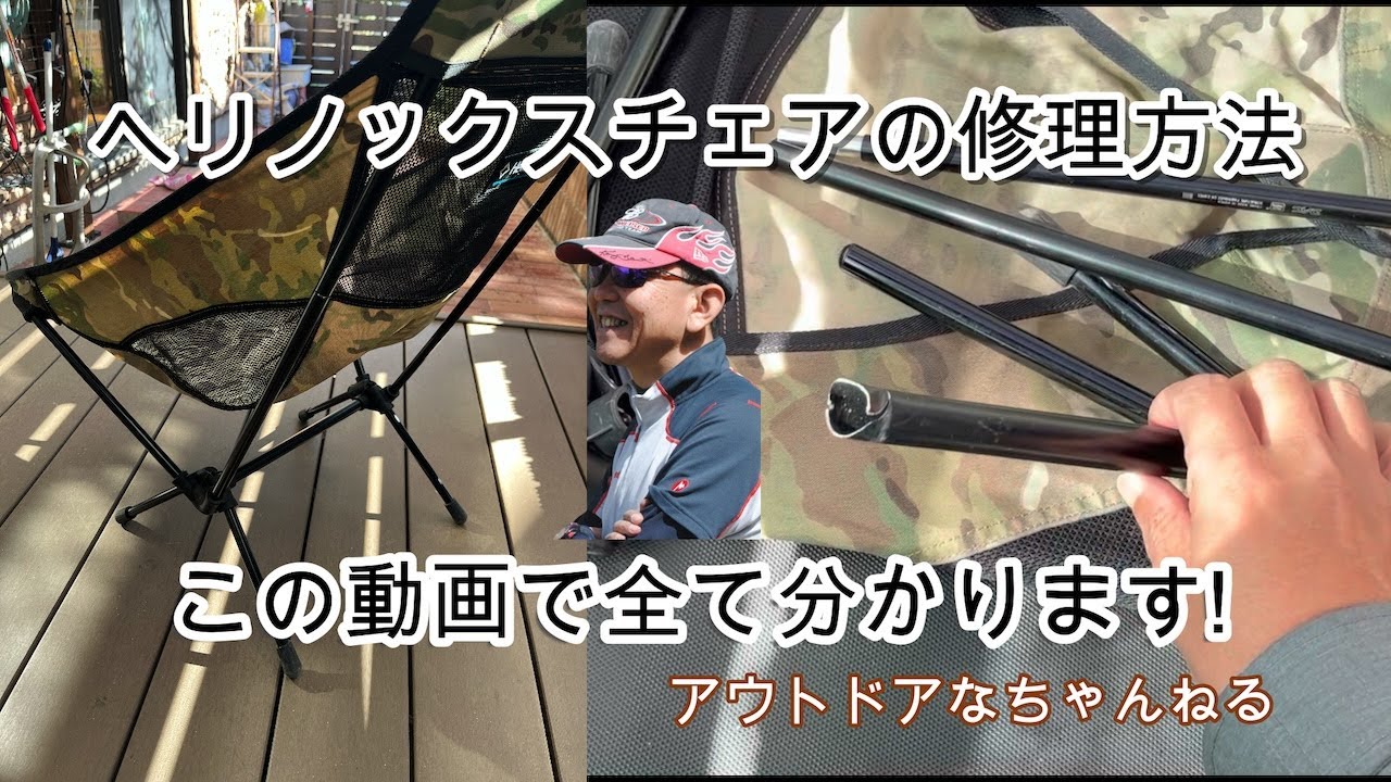 完全保存版 ヘリノックスチェアの修理方法をご紹介します! - YouTube