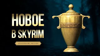 Skyrim Anniversary Edition - Последнее Желание ( Артефакт Горькая чаша в Скайрим )