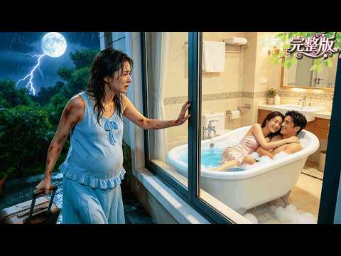 孕妻半夜回家給丈夫驚喜！卻意外撞見他和“妹妹”在洗鴛鴦浴！徹底醒悟的她帶着孩子消失，轉身回豪門做她的首富千金！丈夫得知她的身份卻悔青了腸子！#drama #爽劇 #cdrama #總裁