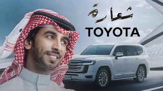 شعارة (Toyota) - فهد بن فصلا (حصرياً) 2022