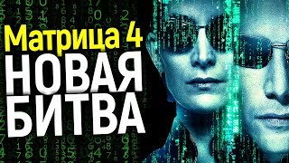 СТАРТОВАЛА МАТРИЦА 4: СТАНЕТ ШЕДЕВРОМ ИЛИ ПОГУБИТ ФРАНШИЗУ? СЪЕМКИ, СЮЖЕТ, ДАТА ВЫХОДА