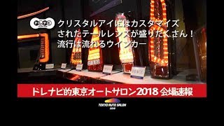 クリスタルアイにはカスタマイズされたテールレンズが盛りだくさん！流行は流れるウインカー ドレナビ 【東京オートサロン2018】