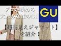 GUの超高見え&トレンドアイテムのジャケットを紹介！ユニクロもいいけどGUにも良品がある！コーデも解説します。【レディース】