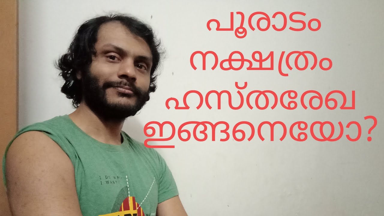 പൂരാടം നക്ഷത്രക്കാരുടെ ഹസ്തരേഖ| Pooradam Nakshatra Palmistry Malayalam 2026