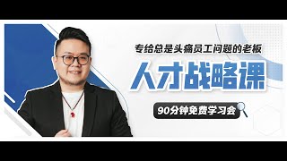 【人才战略】学习课