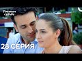 Роковая Судьба 28 Серия Русская Озвучка