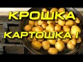 Крошка картошка. Как почистить. Что приготовить.