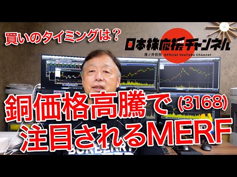 買いのタイミングは？銅価格高騰で注目されるMERF(3168)