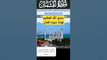 سورة لقمان الآية 34 #قرآن #quran #islamicstatus