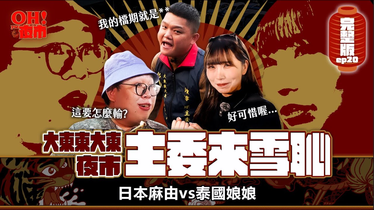 直擊夜市王6家未上場的選手！為什麼沒晉級？主委直接點名了！Da Dong Night Market：Why It Didn't Advance｜【OH！夜市】Ep20 大東東大東夜市