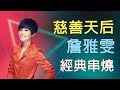 超級紅人榜 慈善天后－詹雅雯 經典串燒