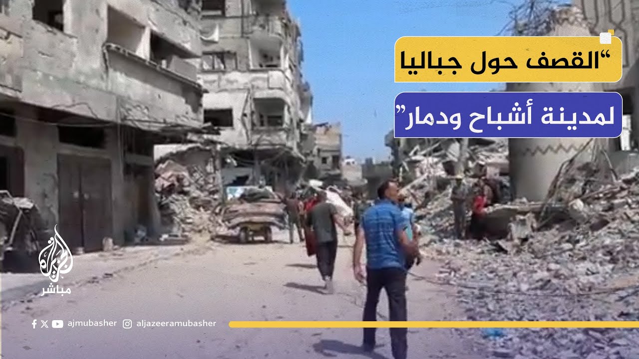 "خطر الموت.. الفلسطينيون يعودون إلى منازلهم المدمرة في جباليا بحثًا عن لقمة عيش"