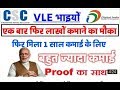 CSC ने दिया VLE को लाखो कमाने का मोका Pmgdisha