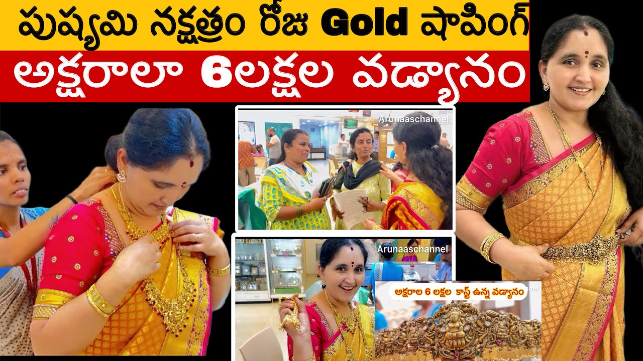 Gold shopping in pushyami nakshathram  నేను వెళ్లిన షాప్ కి  మన …వచ్చారు #gold # arunaaschannel#yt