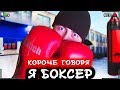 КОРОЧЕ ГОВОРЯ, Я БОКСЕР [От первого лица] Я готовлюсь к бою