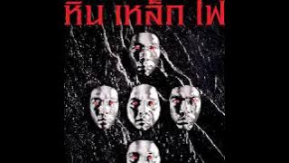 หวาดระแวง (Re-Mastered