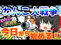 わんこ大戦争、ついに本格始動！ガチ初心者が初ガチャで超激レア！？【ゆっくり実況】　＃にゃんこ大戦争　＃わんこ大戦争　＃ゆっくり実況