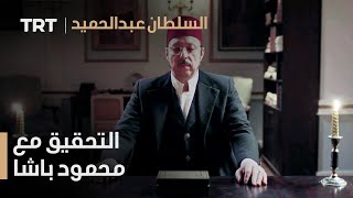 السلطان عبد الحميد الحلقة 14 - التحقيق مع محمود باشا
