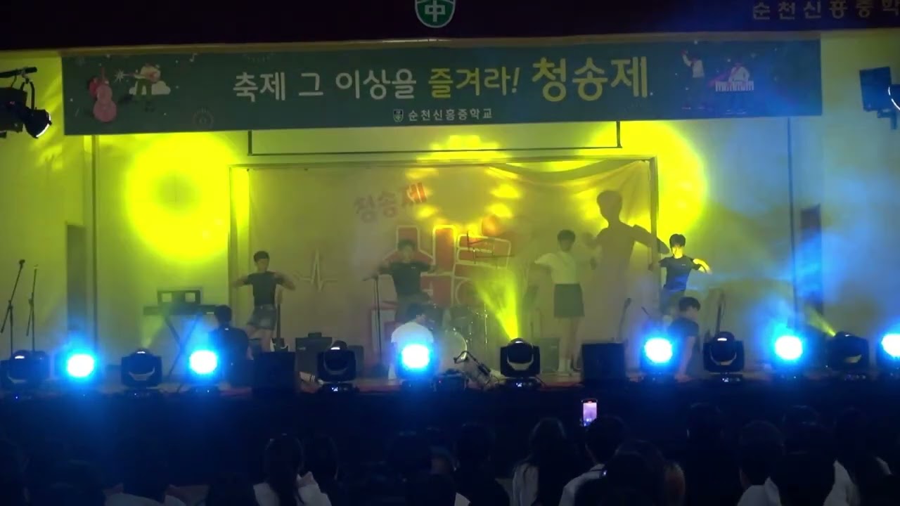 [순천 신흥중 2025 청송제] 학급공연 2학년 2반