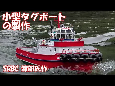 小型ラジコン タグボートの製作 - YouTube