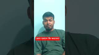ফোন হারালে জিডি করার সহজ নিয়ম (বাংলাদেশ)Phone lost? GD 🇧🇩#Shorts #GD #PhoneLost #Bangladesh #Tips