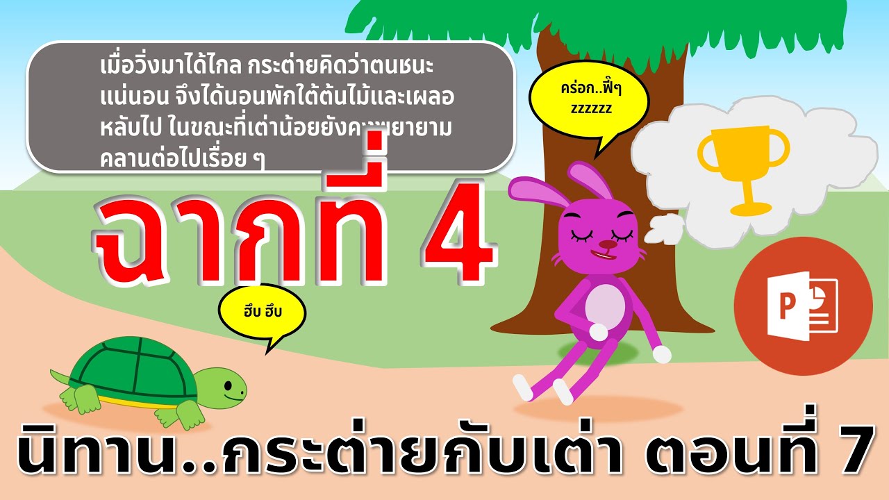 PowerPoint นิทานอีสปเรื่อง กระต่ายกับเต่า ตอนที่ 7 กระต่ายนอนหลับ