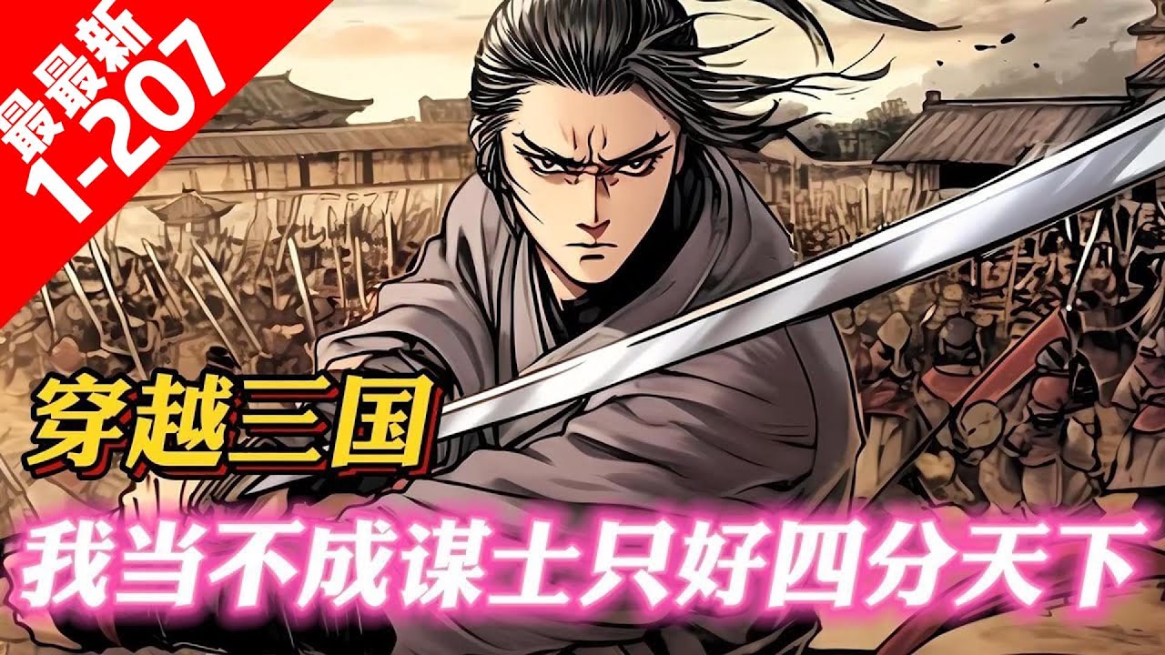 《三國：當不成謀士的我只好四分天下》一朝穿越，唐剑准备辅佐刘备。拿到的却是魏延的剧本，被卧龙当堂威吓。好好好，你们要这么玩是吧？