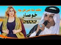 جـديـد مـوال2022 الخفت مـنه أمس هل يـوم خـوصـار الفنان ابو حازم الحياوي 