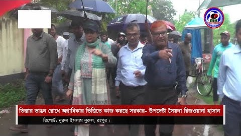 তিস্তার ভাঙন রোধে অগ্রাধিকার ভিত্তিতে কাজ করছে সরকার- উপদেষ্টা সৈয়দা রিজওয়ানা হাসান । MK TV News