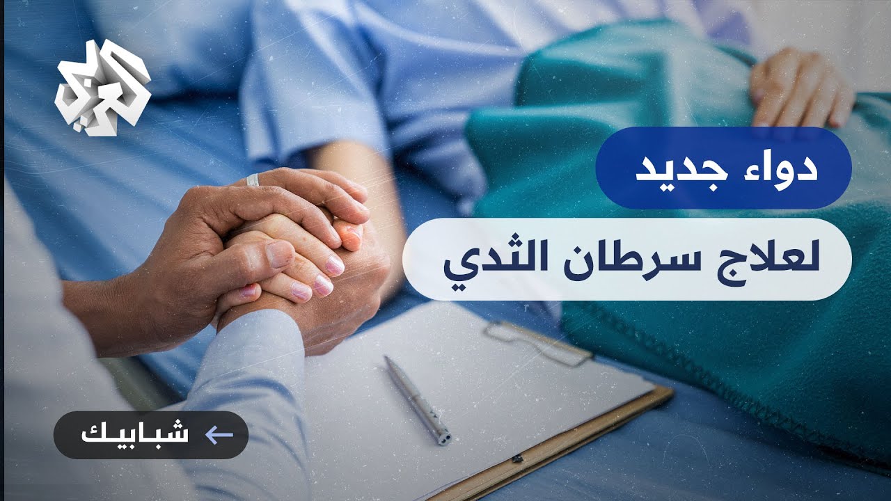 عقار جديد يحقق نتائج واعدة في علاج سرطان الثدي