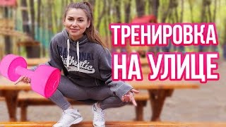 ТРЕНИРОВКА НА УЛИЦЕ | КАК ПОХУДЕТЬ БЫСТРО [90-60-90]