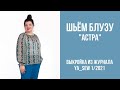 7/16. Блуза "АСТРА". Видеоинструкция к журналу Ya_Sew 1/2021