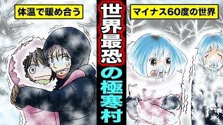 【漫画】カップルが旅行で世界一の極寒村に行くとどうなるのか？-60℃の中をさまようカップルの末路・・・（マンガ動画）