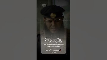 {ولقد كرمنا بني آدم وحملناهم في البر والبحر} تلاوة جميلة💕