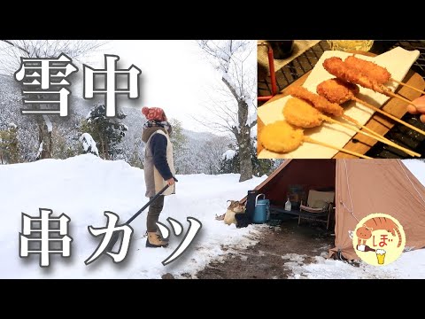 【雪中串カツ】ぼっち女のソロキャンプ 【ハイボール】Fried foods on skewers and whiskey[Japanese style izakaya at camp]