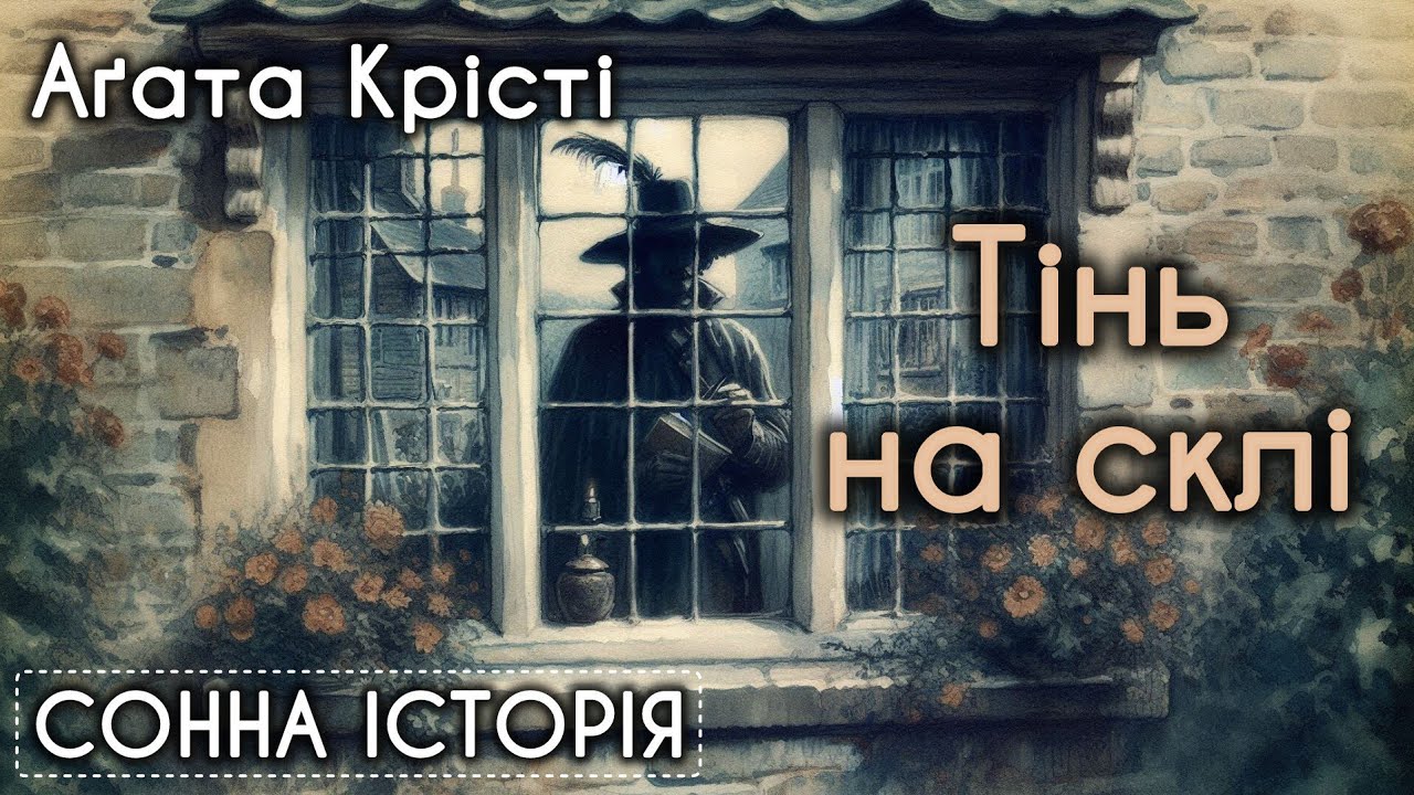 Тінь на склі / Агата Крісті / Таємничий містер Кін