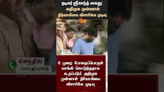 Actor Srikanth Arrested Admk Executive Drug Case Latest Update Tamil News Sunnews