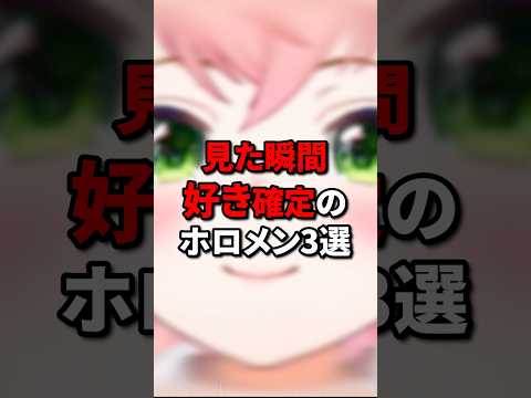【㊗️20万再生】見た瞬間好き確定のホロメン3選 #vtuber #ホロライブ5期生 #hololive #ホロライブ #切り抜き