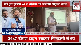 दुनिया को साइबर सुरक्षा का तोहफा | World’s First AI Cyber Security App ‘Arista Cyber Cop’ Launched screenshot 5