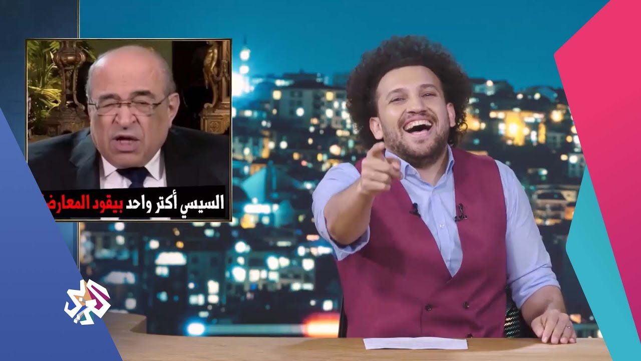 🤔 جو شو: السيسي أكثر واحد بيقود المعارضة في مصر