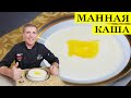 Манная каша на молоке | Вкус детства | ENG SUB | 4K.