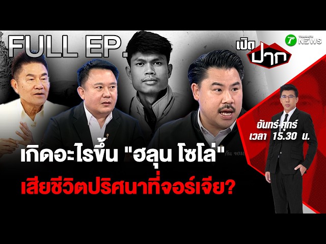 FULL EP.1005 | เกิดอะไรขึ้น "ฮลุน โซโล่" เสียชีวิตปริศนาที่จอร์เจีย?| 30 ก.ค. 69 | เปิดปาก