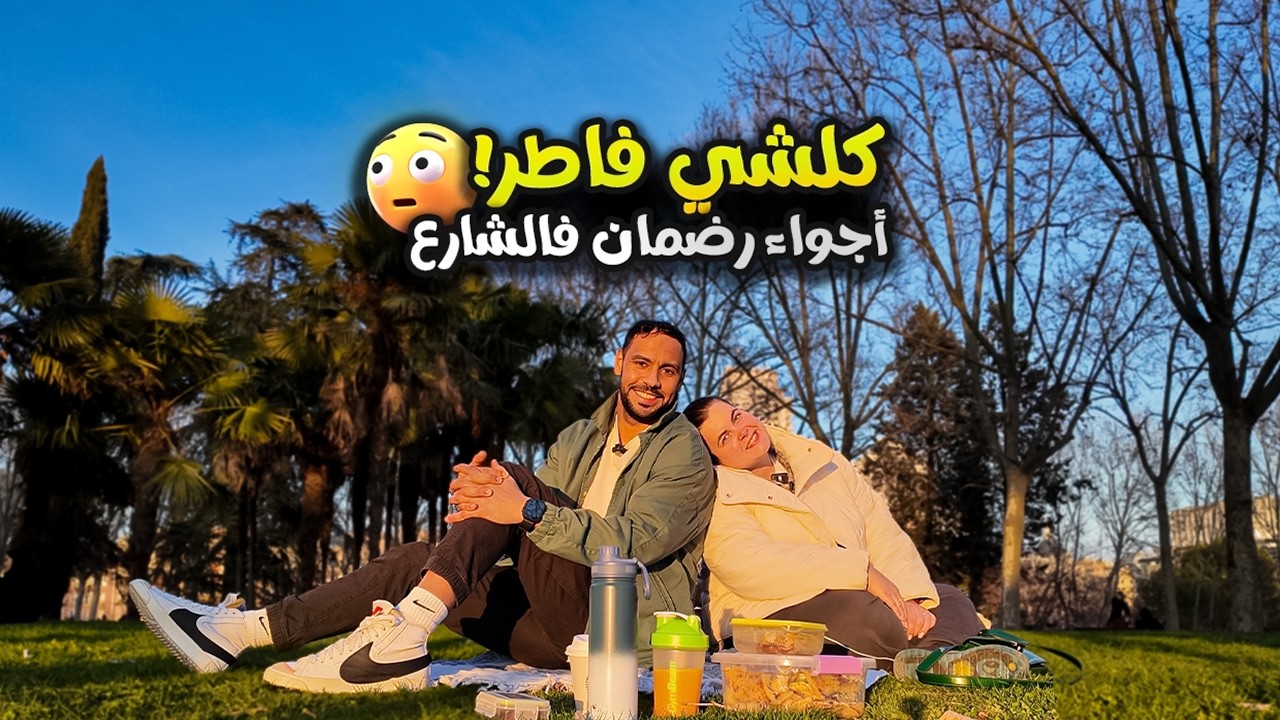 خرجنا نفطرو فـ Madrid 🇪🇸 | شوفو أجواء رمضان فالشارع 🌙✨ كيفاش داير رمضان هنا؟