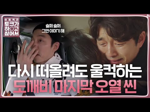이동욱, 공유 도깨비 오열씬 비하인드 스토리 방출! @이동욱은 토크가 하고 싶어서 1회 20191204