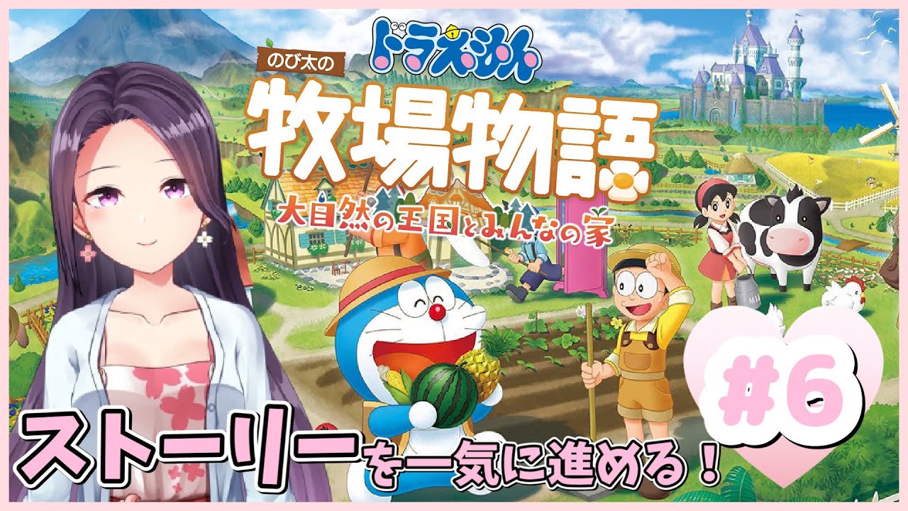 ドラ牧#6】ストーリーもりだくさんな一日♪【ドラえもん のび太の牧場